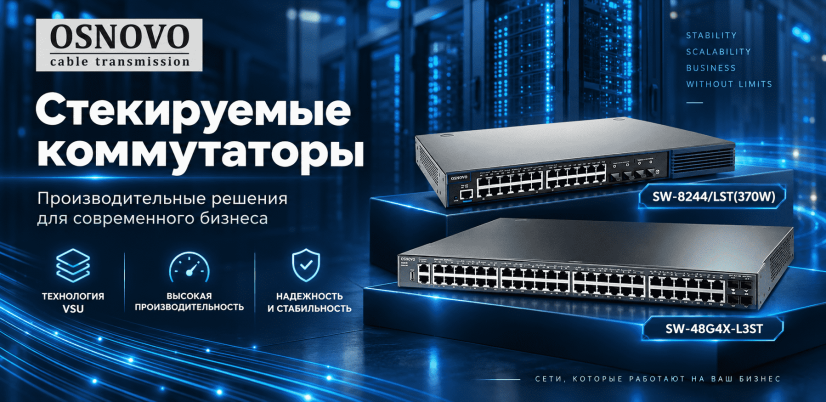 Стекируемые коммутаторы OSNOVO SW-24G4X-L3ST и SW-48G4X-L3ST, SW-8244/LST(370W): производительные решения для современного бизнеса