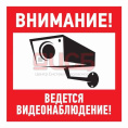 Эвакуационный знак "Внимание, ведётся видеонаблюдение"200*200 мм Rexant 56-0024