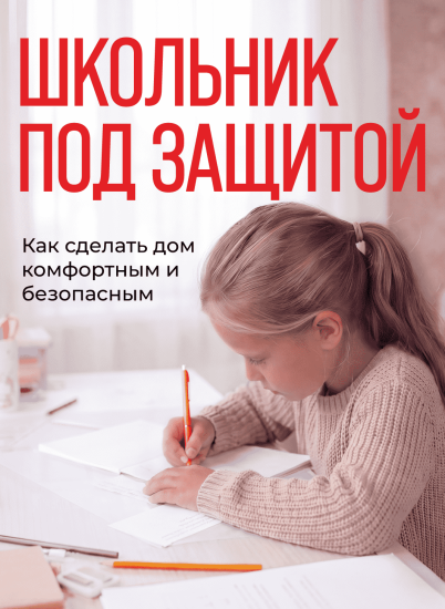 Школьник дома один: как сделать дом безопасным и комфортным