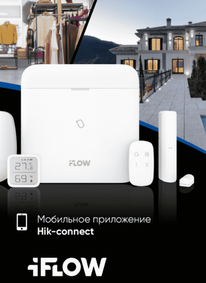 Новая линейка iFLOW: Беспроводная охранная сигнализация