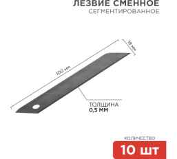 Сегментированное лезвие 18 мм 10 шт. REXANT 12-4912