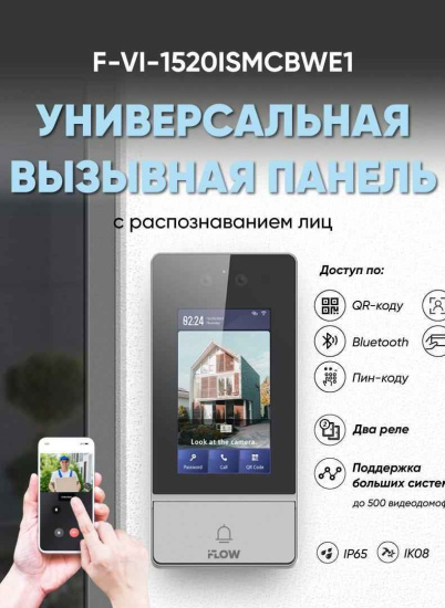 Универсальная вызывная панель с распознаванием лиц iFLOW F-VI-1520ISMCBWE1