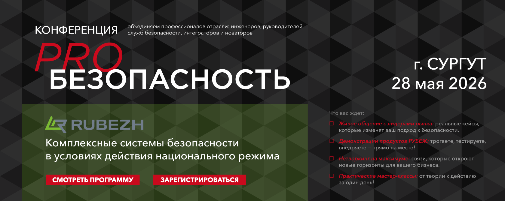 Конференция PROБезопасность