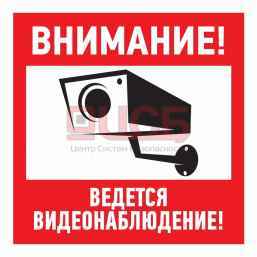 Наклейка "Внимание, ведётся видеонаблюдение"100*100 мм