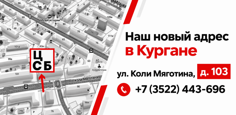 Филиал в Кургане переехал на новый адрес