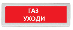 ОПОП 1 прот. R3 "ГАЗ УХОДИ" Оповещатель охранно-пожарный световой