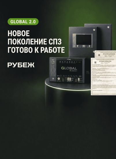 Новая система противопожарной защиты GLOBAL RUBEZH 2.0 для проектов