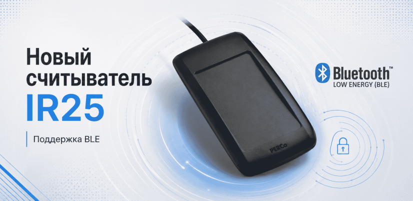 Расширение линейки считывателей PERCo