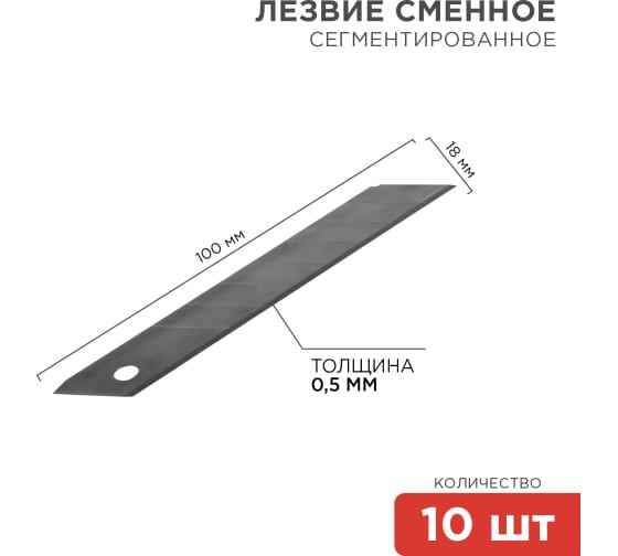 Сегментированное лезвие 18 мм 10 шт. REXANT 12-4912