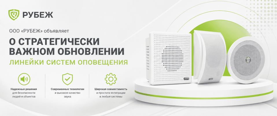 ООО «РУБЕЖ» объявляет о стратегически важном обновлении линейки систем оповещения
