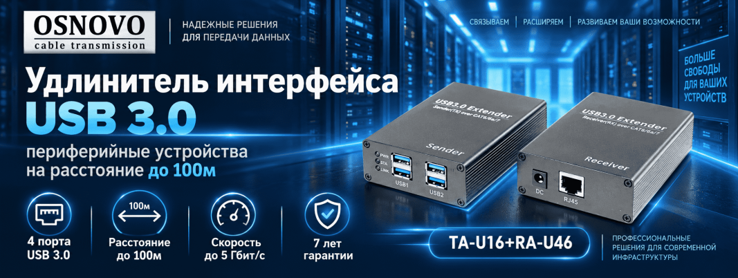 Удлинитель интерфейса USB 3.0 – подключай периферийные устройства на расстоянии до 100м