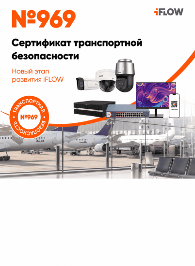 Бренд iFlow получил сертификат №969