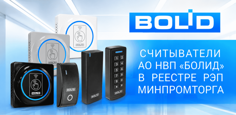 АО НВП «Болид» расширяет присутствие оборудования в реестре РЭП Минпромторга