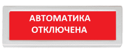 ОПОП 1 прот. R3 "АВТОМАТИКА ОТКЛЮЧЕНА" Оповещатель охранно-пожарный световой