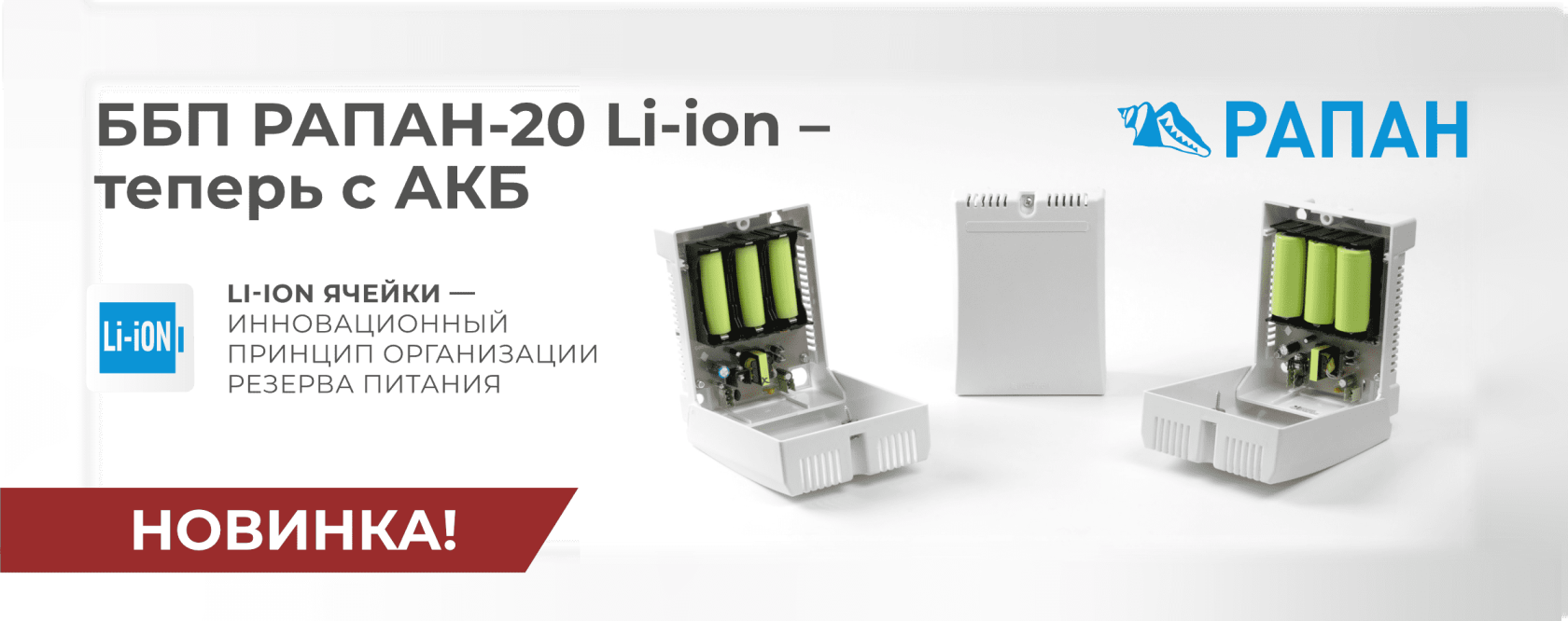 ББП РАПАН - 20 LI-ion источник питания
