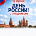 График работы. День России!