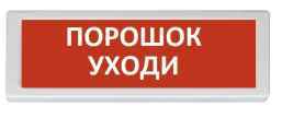 ОПОП 1-8, световое табло Порошок уходи 12В 