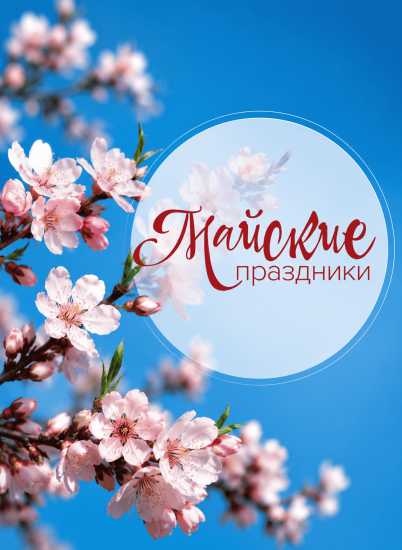 График работы на майские праздники