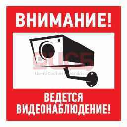 Эвакуационный знак "Внимание, ведётся видеонаблюдение"100*100 мм Rexant 56-0031