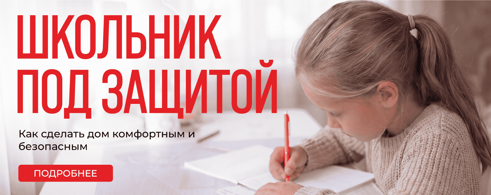 Школьник дома один: как сделать дом безопасным и комфортным