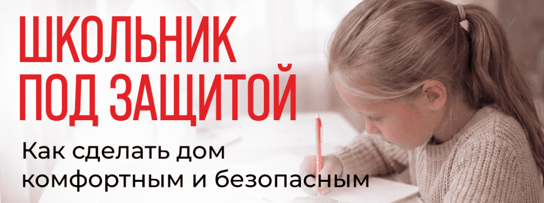 Школьник дома один: как сделать дом безопасным и комфортным