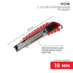 Нож с сегментированным лезвием 18 мм, металлический обрезиненный корпус REXANT 12-4900