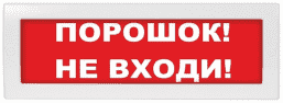 М-24-З "Порошок не входи" светозвуковое табло