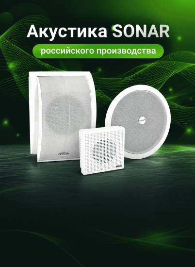 Российская акустика SONAR