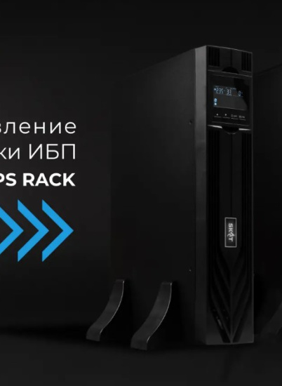 Компания «Бастион» обновила линейку стоечных ИБП SKAT-UPS RACK