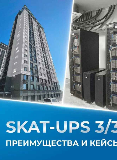 Опыт эксплуатации SKAT-UPS 3/3: новая статья на портале «Бестселлеры ИТ-рынка»