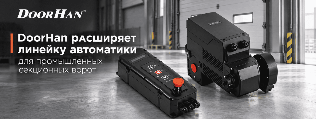 Концерн DoorHan расширяет линейку автоматики для промышленных секционных ворот