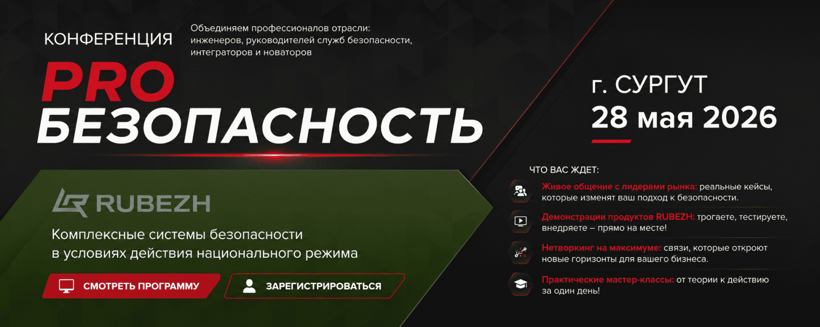 Конференция PROБезопасность
