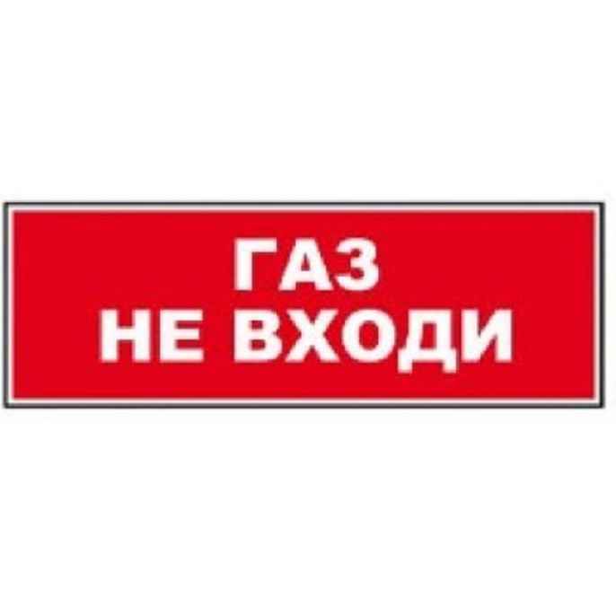 Надпись сменная "газ не входи"  (для табло Молния)