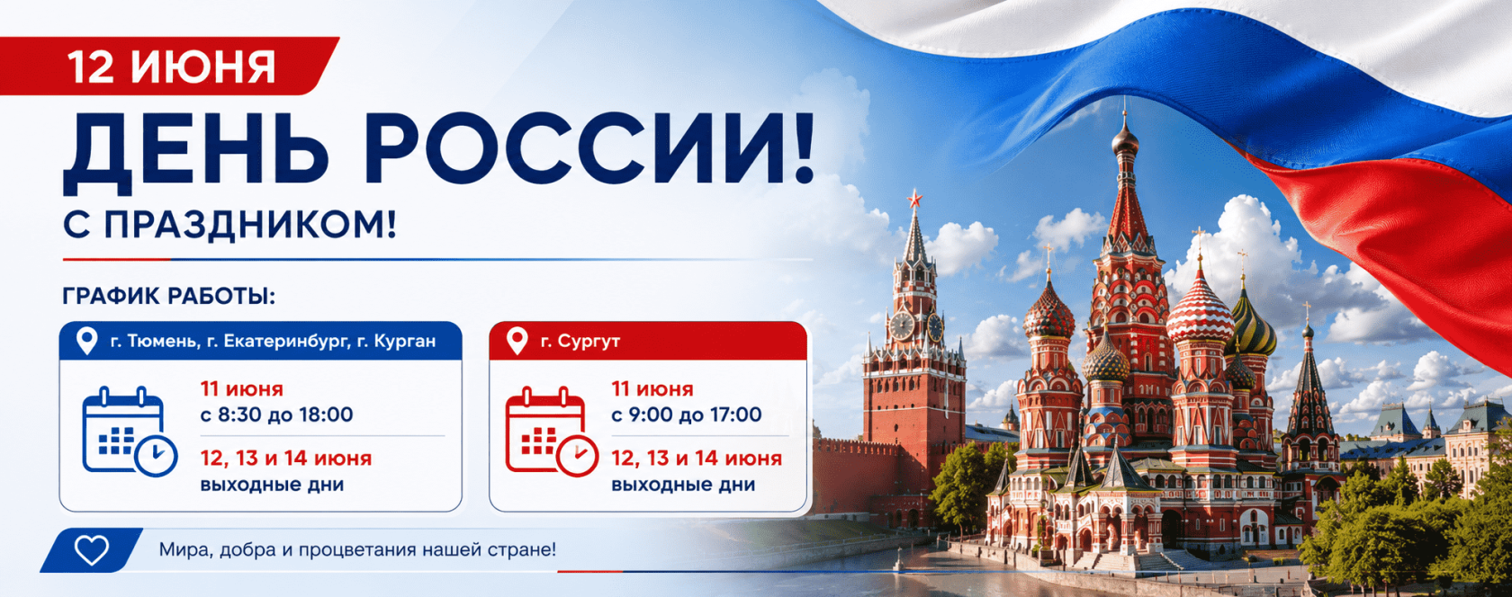 График работы, День России