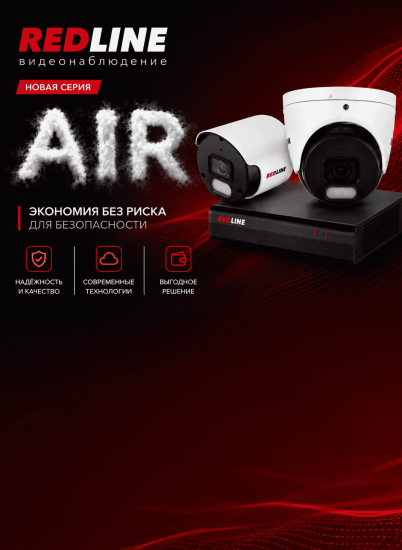 RedLine представляет новая серия AIR 