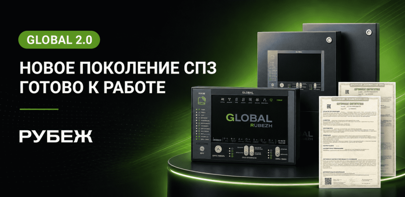 Новая система противопожарной защиты GLOBAL RUBEZH 2.0 для проектов