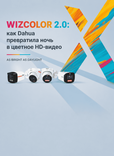 WizColor 2.0: как Dahua превратила ночь в цветное HD-видео