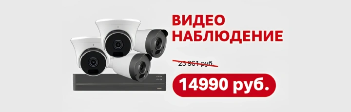 Комплекты видеонаблюдения от 14 990р