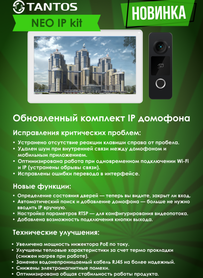 Обновленный комплект NEO IP Kit (White)