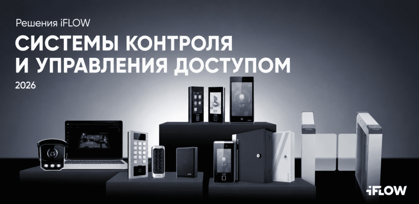 Каталог СКУД iFLOW – теперь доступен для скачивания