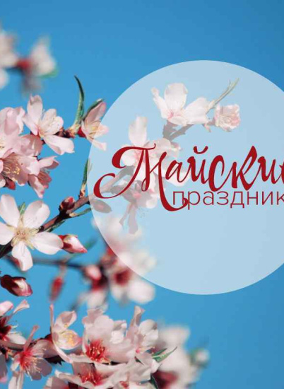 График работы на майские праздники