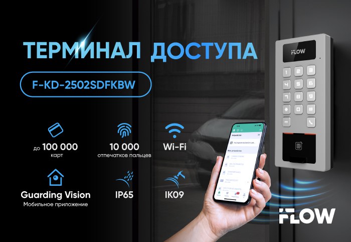 iFLOW F-KD-2502SDFKBW – терминал доступа с универсальными возможностями аутентификации